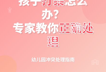 孩子在幼儿园打架怎么办-幼师课件网