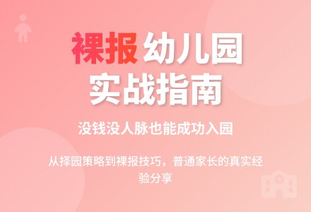 没钱没人，如何裸报幼儿园-幼师课件网