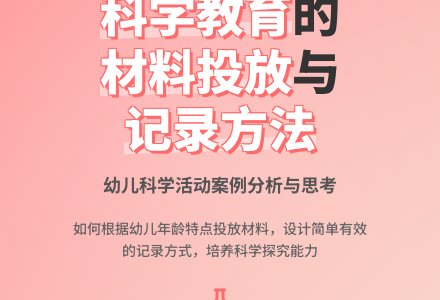 案例:科学教育观摩活动引发的思考-幼师课件网
