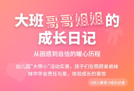 案例:幼儿“大带小”活动实录-幼师课件网