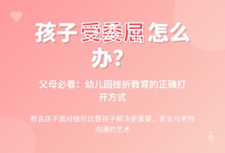 在幼儿园受了委屈咋处理-幼师课件网