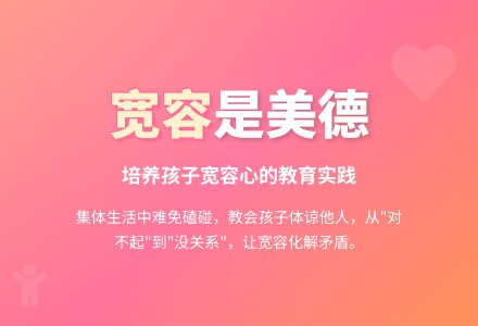 案例:宽容-幼师课件网