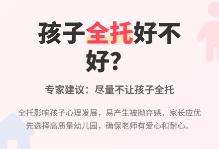孩子上全托到底好不好？-幼师课件网