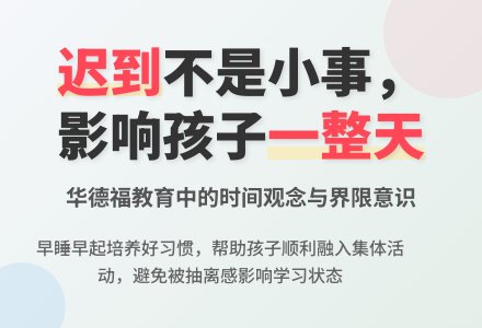 别把上幼儿园迟到当小事-幼师课件网