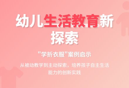 案例:学折衣服-幼师课件网