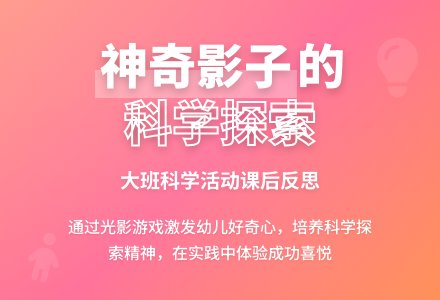 案例:大班科学活动《神奇的影子》课后反思-幼师课件网