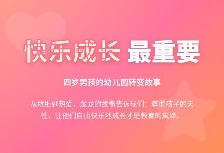 案例:快乐最重要-幼师课件网