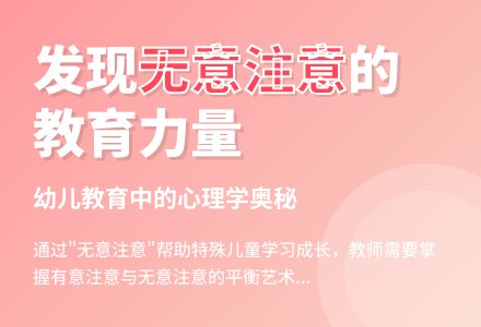 案例:无意注意帮了史科-幼师课件网