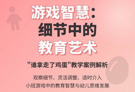 案例:一次成功的游戏-幼师课件网