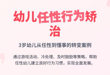 案例:对一名有任性行为幼儿的矫治-幼师课件网