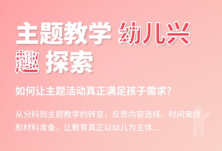 案例：主题活动的开展与幼儿兴趣的满足-幼师课件网