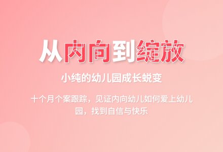 案例:走出内向幼儿的个案分析-幼师课件网