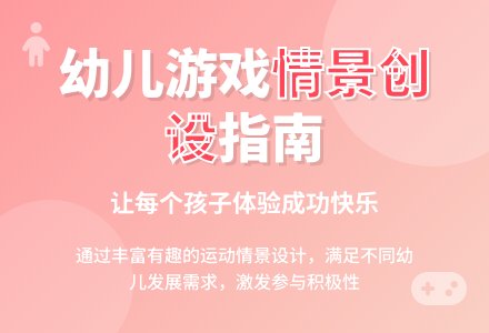 案例:创设适宜的运动情景-幼师课件网