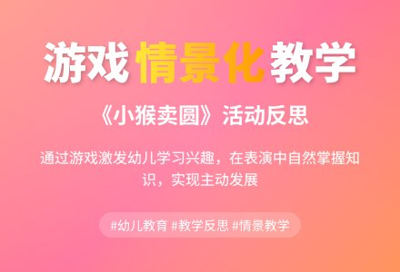 案例:《小猴卖圆》活动反思-幼师课件网