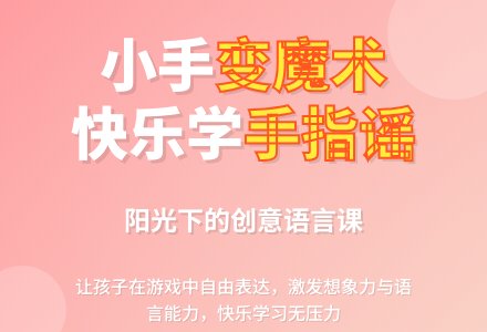 案例:小班语言《手指谣》反思――我的小手也会变魔术-幼师课件网