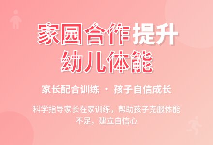 案例:家园合作提高幼儿体能-幼师课件网