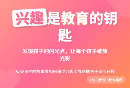 案例:发现孩子的兴趣-幼师课件网