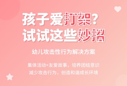 案例：最近儿子比较爱打架，怎么办-幼师课件网
