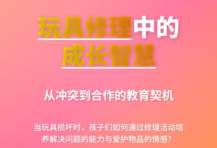 案例：玩具坏了以后......-幼师课件网
