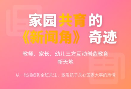 案例:《新闻角》的产生-幼师课件网