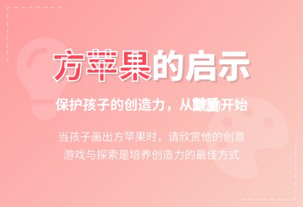 案例:珍惜孩子的创造力-幼师课件网