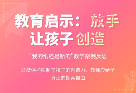 案例:我的纸还是新的-幼师课件网