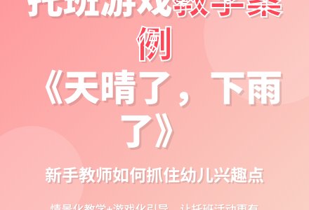 案例：天晴了，下雨了-幼师课件网