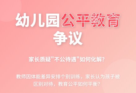案例:孩子是否受到了“不公”待遇-幼师课件网