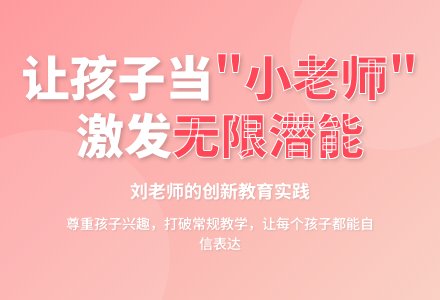 案例:不妨让孩子当“小老师”-幼师课件网