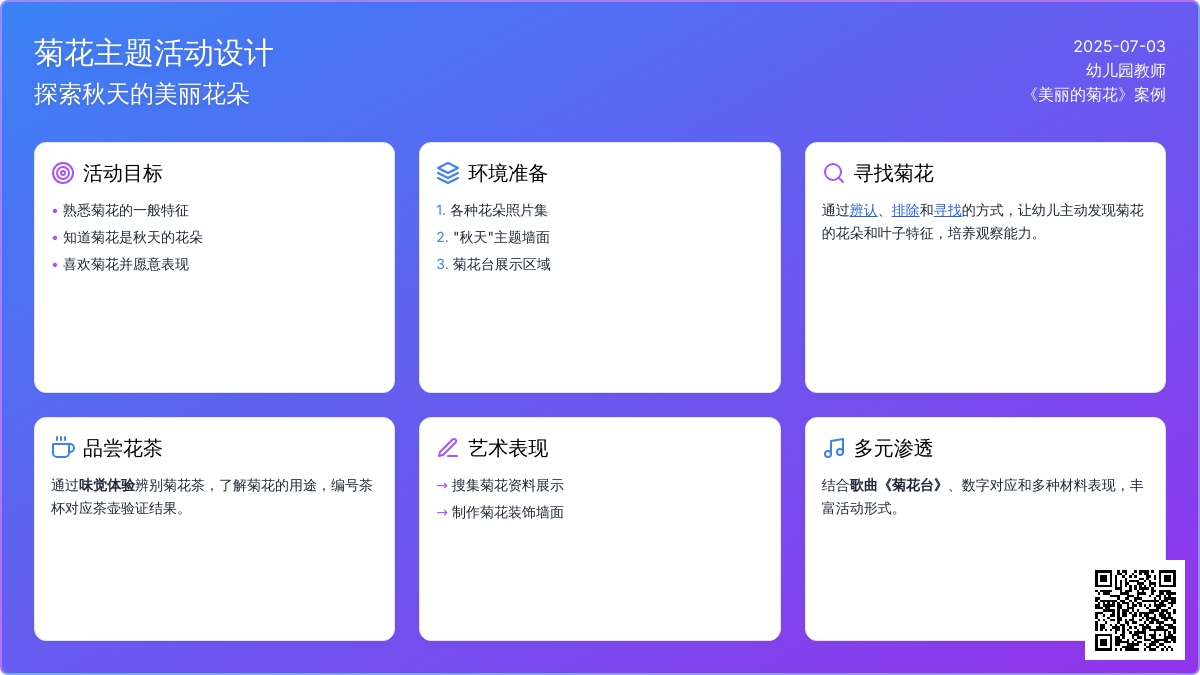案例:《美丽的菊花》我的改良设计2