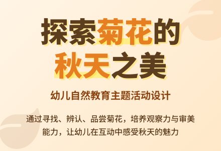 案例:《美丽的菊花》我的改良设计2-幼师课件网