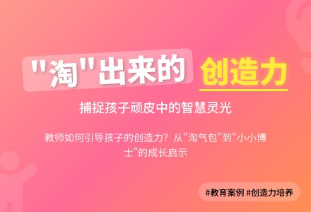 案例:“淘”出来的创造力-幼师课件网