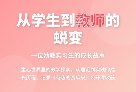 案例:从学生走向教师（从一次公开课想到的）-幼师课件网