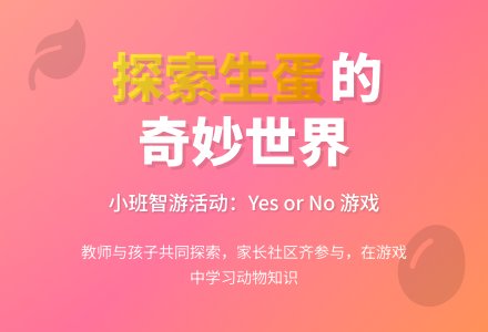 案例：智游――谁会生蛋？（小班）-幼师课件网