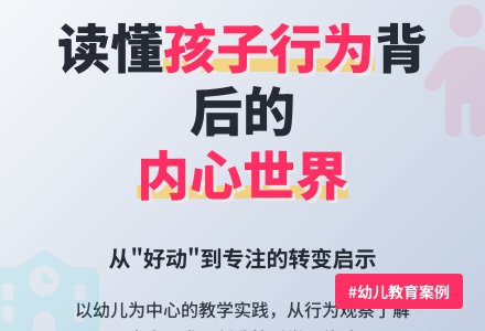 案例:好动的孩子-幼师课件网