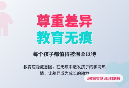 案例:尊重差异教育无痕-幼师课件网