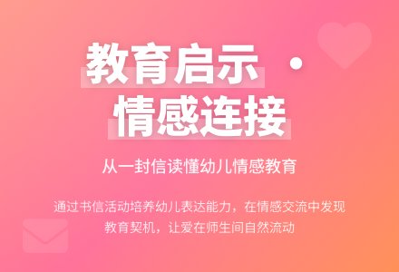 案例:一封信的启示-幼师课件网