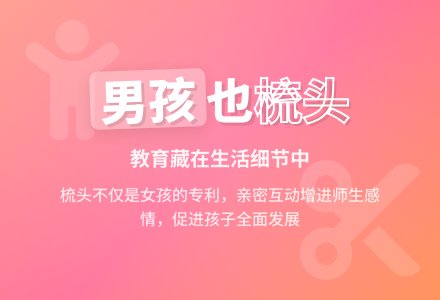 案例：不妨也给男孩梳梳头-幼师课件网