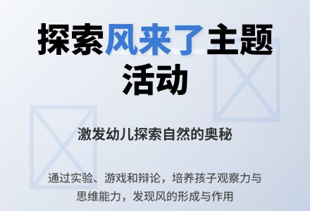 案例：主题活动“风来了”反思-幼师课件网