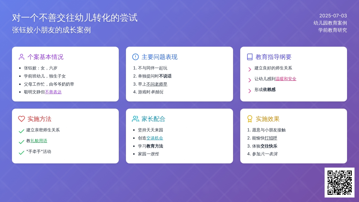 案例:对一个不善交往幼儿转化的尝试
