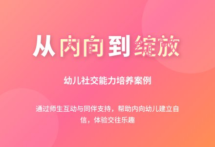 案例:对一个不善交往幼儿转化的尝试-幼师课件网