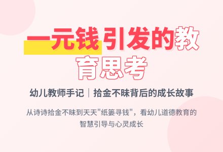 案例：从诗诗拣到一元钱后发生的一系列现象说开去-幼师课件网