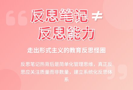 案例:对“反思笔记热”的冷思考-幼师课件网