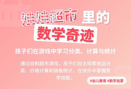 案例：“超市”中开展的幼儿计算活动-幼师课件网