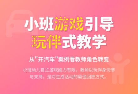 案例：我想玩“开汽车”-幼师课件网