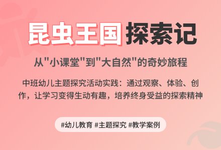 案例:主题“昆虫”的创设与启示-幼师课件网