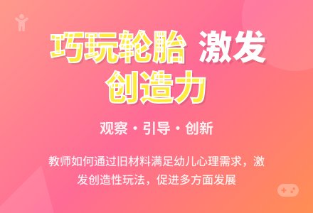 案例:巧玩轮胎-幼师课件网