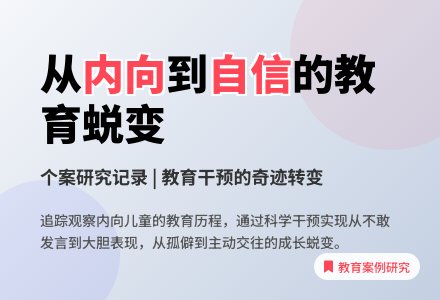 案例:教育个案的研究记录-幼师课件网