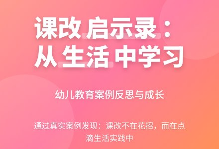 案例:在反思中成长……《中班》-幼师课件网