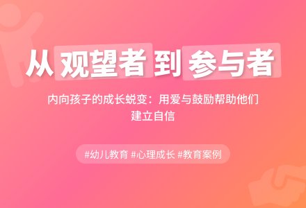 案例:观望者vs参与者-幼师课件网